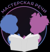 Логотип Мастерская речи