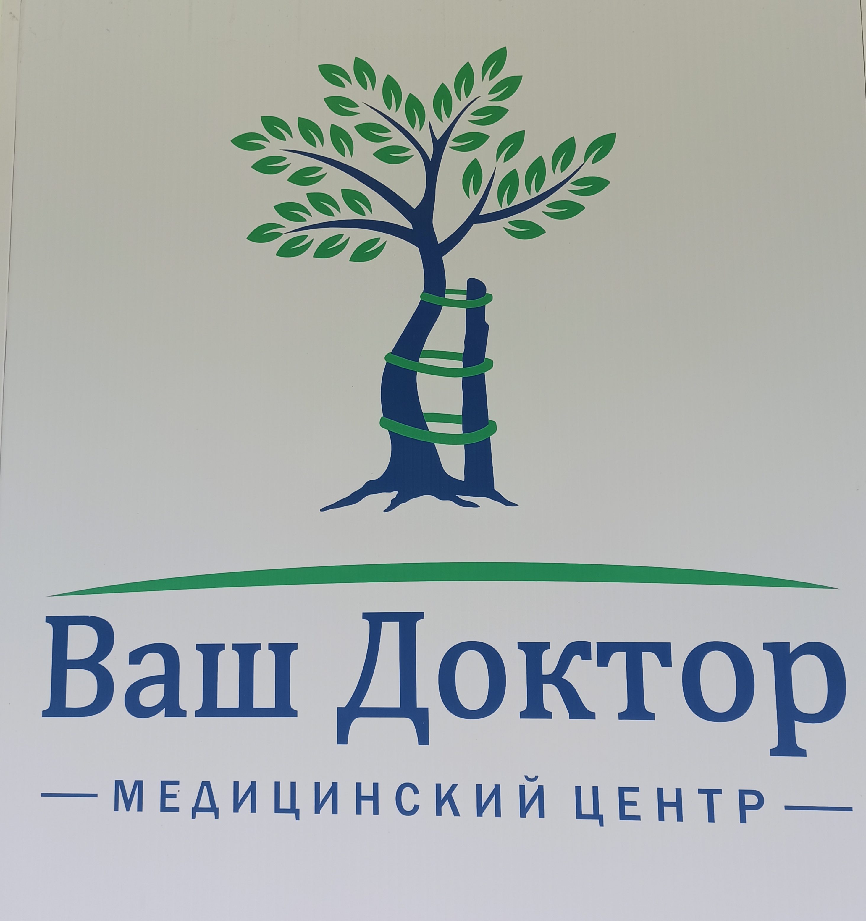 Ваш доктор - запись к врачу в медцентр по адресу Пермский край, Березники,  улица Челюскинцев, 11, этаж 1