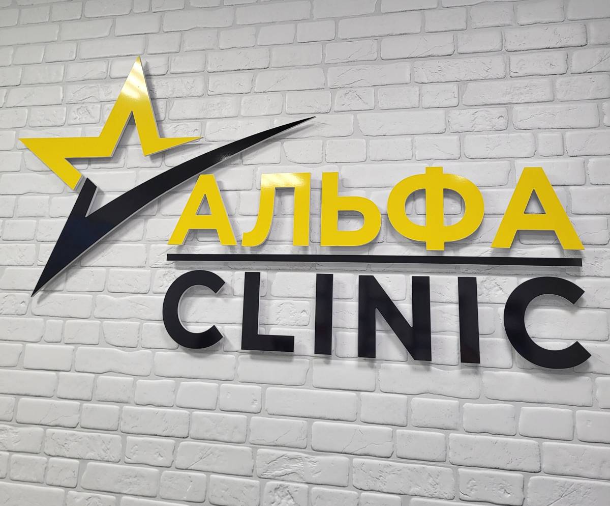 Отзывы о "Alpha Clinic", Республика Татарстан, Набережные Челны, проспект Чулман