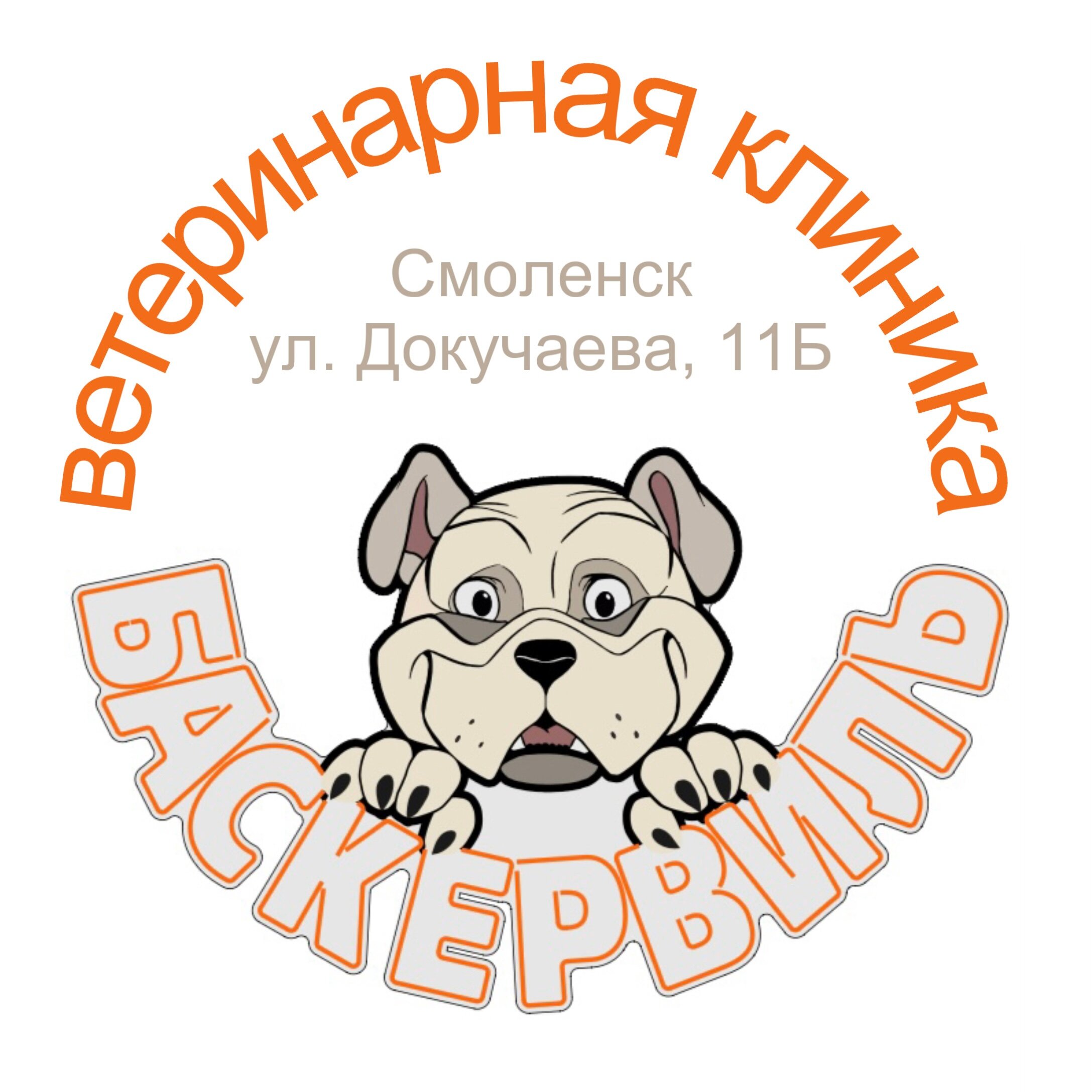 Баскервиль - запись к врачу в ветеринарную клинику по адресу Смоленск,  улица Докучаева, 11Б, Район Ленинский