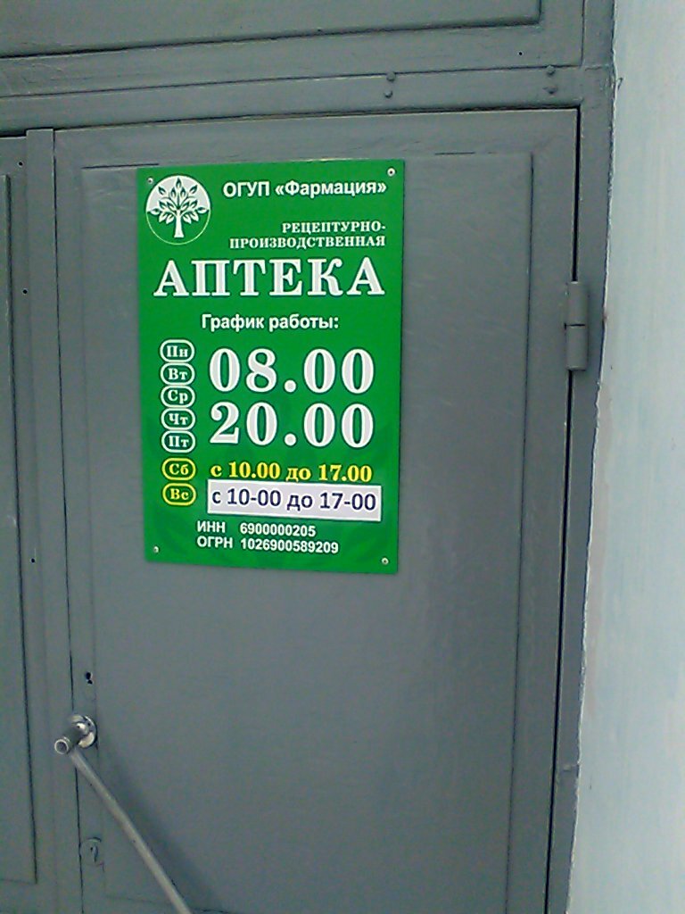 Областное государственное унитарное предприятие Фармация,  Рецептурно-производственная аптека - Тверь, бульвар Гусева, 14, корп. 2:  график работы, телефон, отзывы, особенности