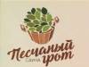 Логотип Песчаный грот