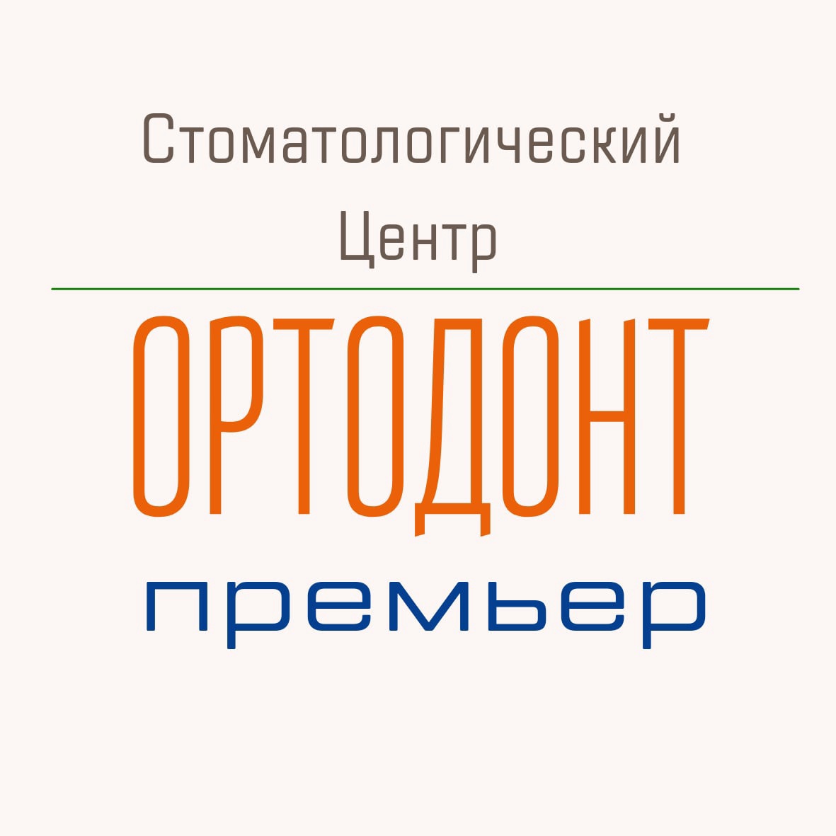 Стоматологическая клиника Ортодонт Премьер - запись к врачу в  стоматологическую клинику по адресу Москва, Зеленоград, к2008