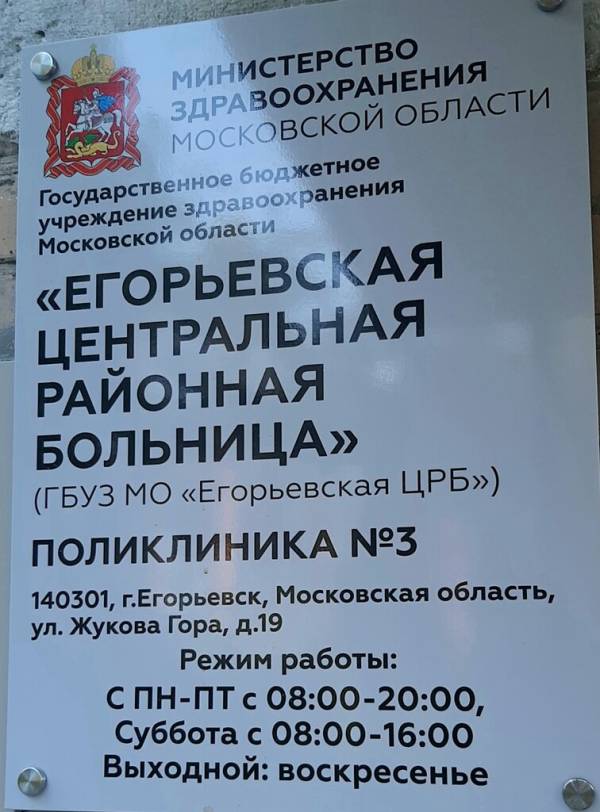 Поликлиника no 3 егорьевская црб