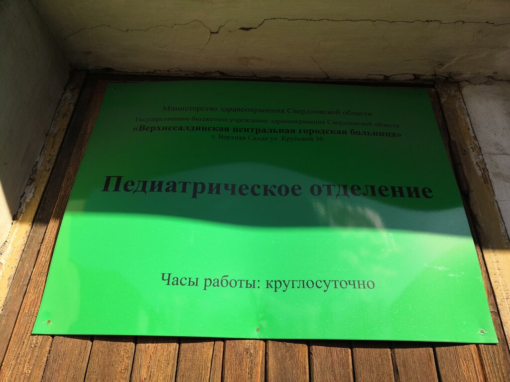 Детская поликлиника - запись к врачу в больницу для взрослых по адресу Свердловская  область, Верхняя Салда, улица Крупской, 36