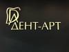 Логотип Дент-арт