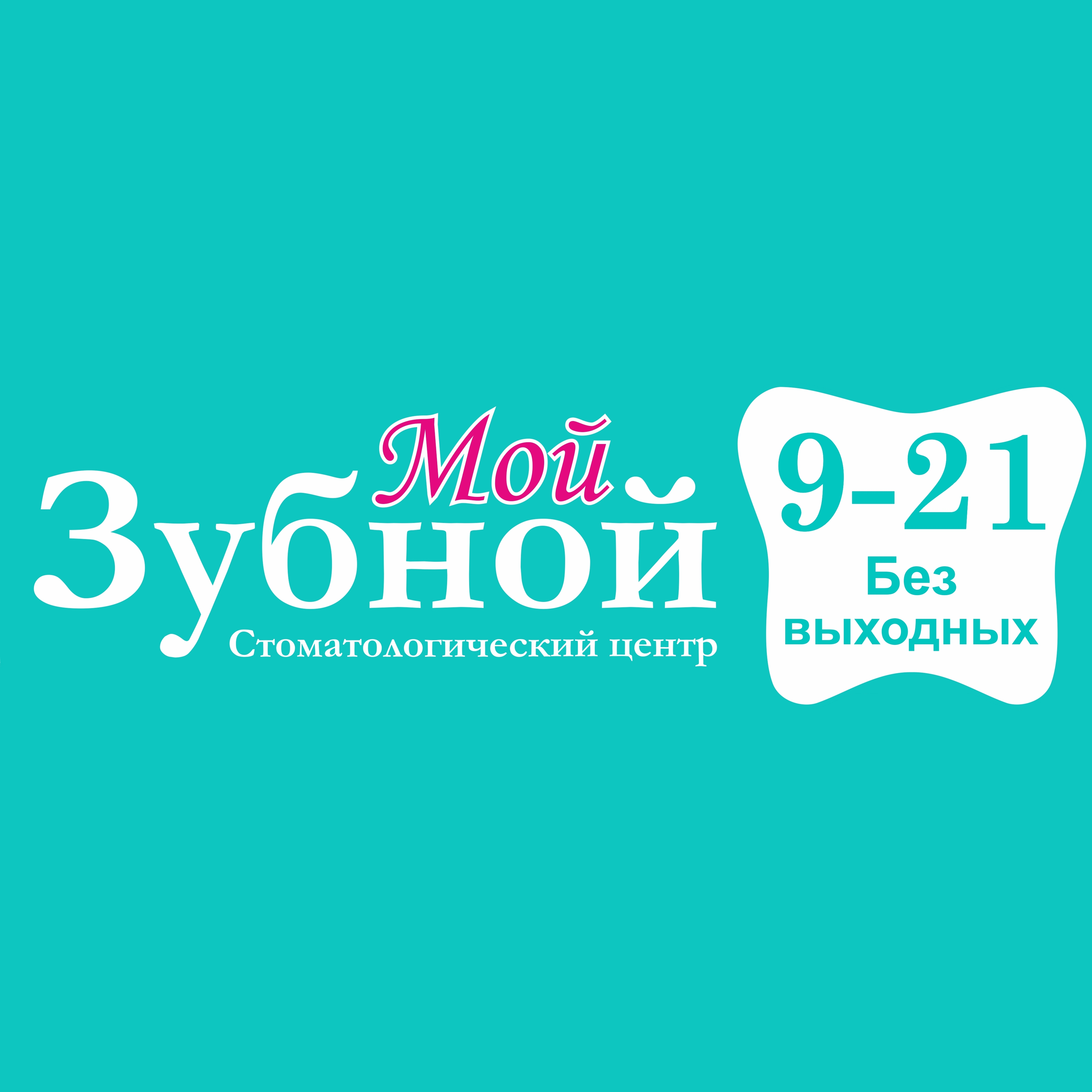 Мой Зубной - запись к врачу в стоматологическую клинику по адресу  Санкт-Петербург, Колпино, улица Тазаева, 7