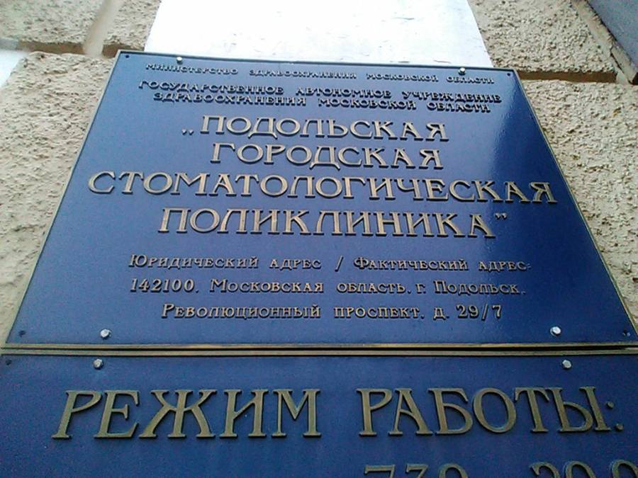 Подольская городская стоматологическая поликлиника. Подольская стоматологическая поликлиника ортопедическое отделение.