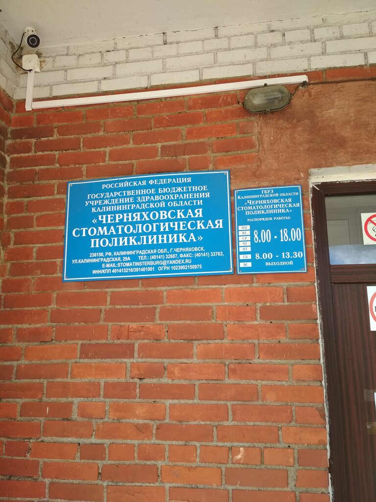 ГБУЗ Ко Черняховская стоматологическая поликлиника - запись к врачу в  стоматологическую поликлинику по адресу Калининградская область,  Черняховск, Калининградская улица, 29А