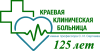 Логотип Клиническая краевая больница им. профессора С. И. Сергеева