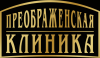 Логотип Преображенская клиника