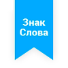 Логотип Знак Слова