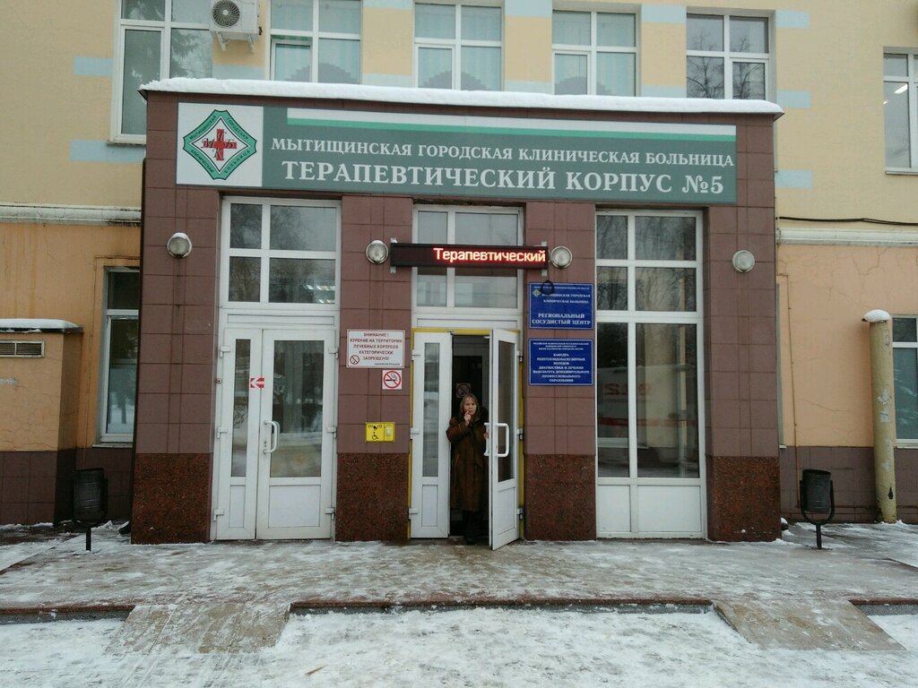 Мытищинская городская клиническая больница 2