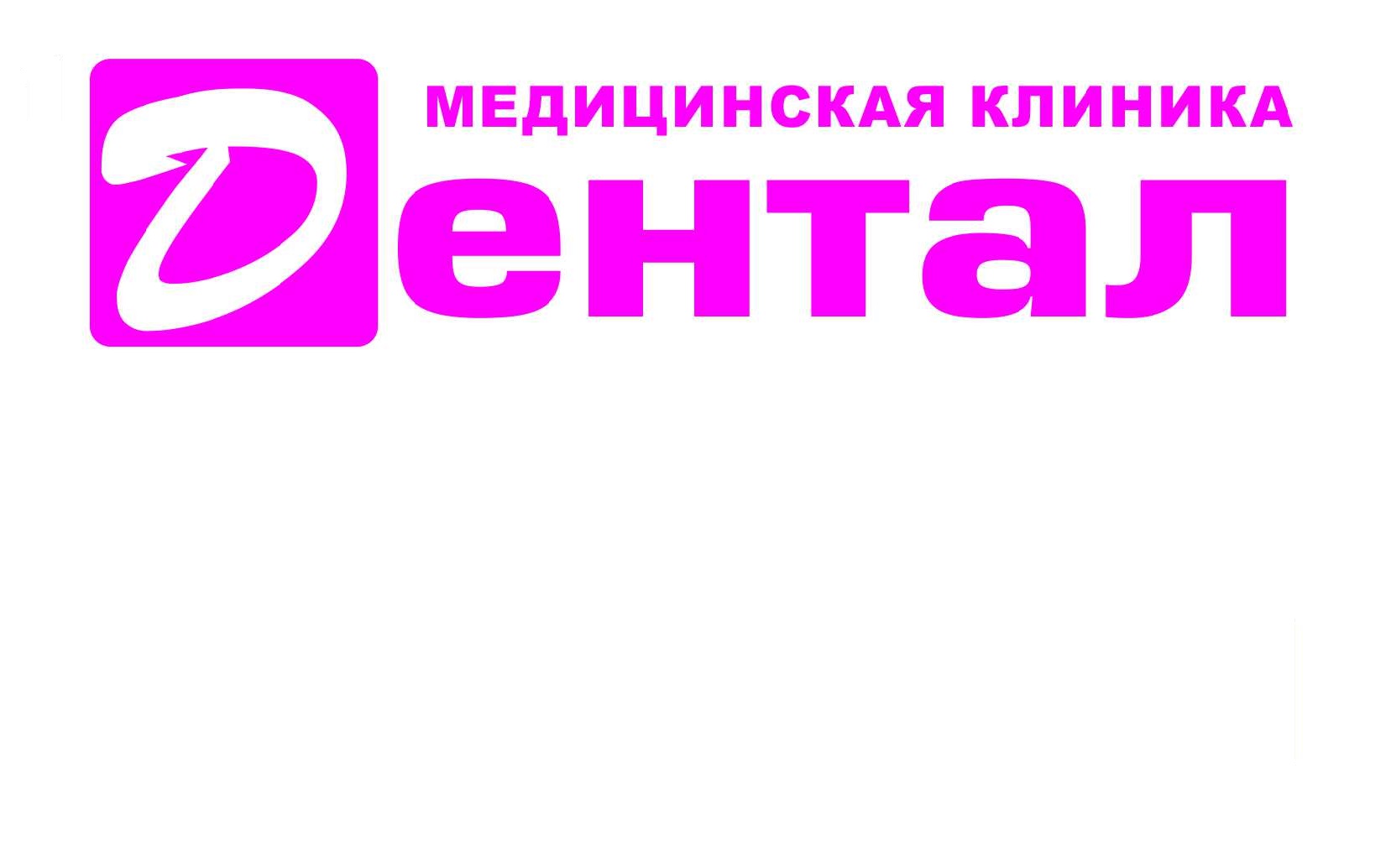 Дентал - запись к врачу в медцентр по адресу Республика Башкортостан,  Нефтекамск, улица Карла Маркса, 6БС3