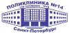 Логотип СПб ГБУЗ городская поликлиника № 14