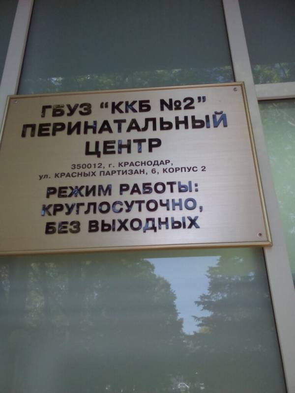 Гинекологи перинатального центра краснодар. Перинатальный центр 5 роддом Краснодар. Краснодар перинатальный красных Партизан 6/2. Роддом красных Партизан Краснодар. Роддом 5 красный Партизан Краснодар.