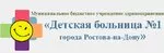 Детская поликлиника ростов на дону. Детская городская больница 1 Ростов-на-Дону. МБУЗ детская городская больница 1 Ростов на Дону. Детская поликлиника 1 Ростов-на-Дону Толстого. Детская поликлиника на 40 лет Победы Ростов-на-Дону.