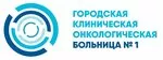 Логотип Городская клиническая онкологическая больница № 1, Цаоп, консультативная поликлиника
