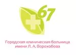 Логотип Городская клиническая больница № 67 имени Л. А. Ворохобова