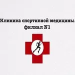 Логотип Московский научно-практический центр медицинской реабилитации, восстановительной и спортивной медицины, филиал № 1, Клиника спортивной медицины