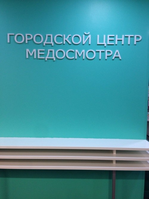 Городской центр медосмотра Новосибирск Вокзальная магистраль. Медосмотр на Вокзальной магистрали. Центр профосмотров. Городской центр медосмотра Ставрополь.