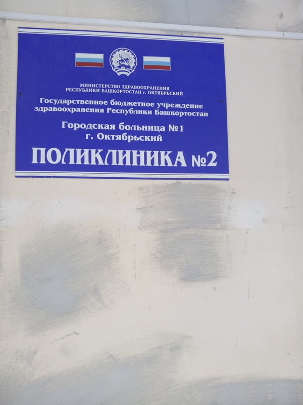 Поликлиника октябрьский башкортостан. Поликлиника 34 мкр Октябрьский РБ. Городская больница Октябрьский Башкортостан. Г Октябрьский поликлиника№1 34. Поликлиника 2 Октябрьский Башкортостан.