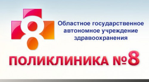 Поликлиника комсомольский проспект. Поликлиника 8 Томск. Комсомольский 8 поликлиника Томск. Поликлиника 8 Томск официальный сайт. Поликлиника взрослая 3 Томск.