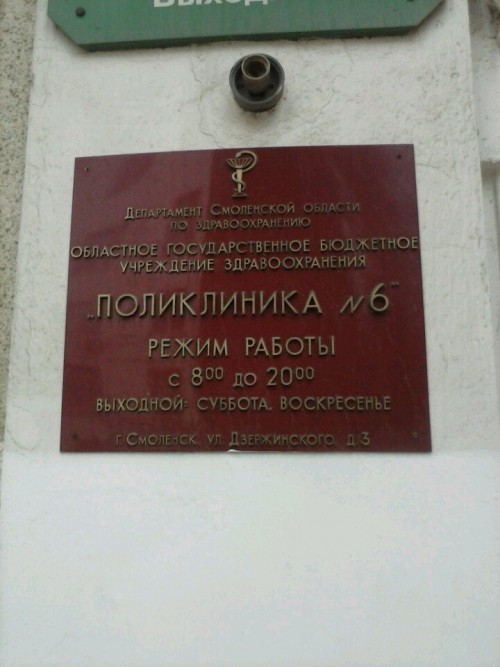 Поликлиника смоленск