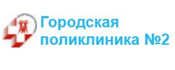 Поликлиника 3 астрахань. ГБУЗ АО городская поликлиника №2. ГБУЗ АО ГП 2 Астрахань. Взрослая поликлиника 2 Астрахань Бабаевского. ГП 8 поликлиника Астрахань.