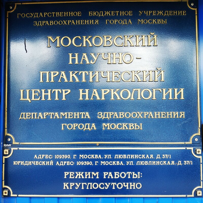 Адрес учреждения ул. Люблинская 37 наркологическая больница. Московский центр наркологии МНПЦ. Научно практический центр наркологии на Люблинской улице. Московский центр наркологии Люблинская.