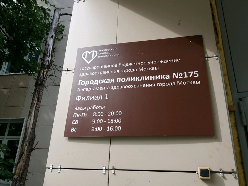 Новокосино травмпункт адрес. ГБУЗ городская поликлиника 175 ДЗМ Москва. ГБУЗ городская поликлиника № 175 ДЗМ, филиал № 3. ГБУЗ городская поликлиника № 175 ДЗМ, филиал № 5, Москва.