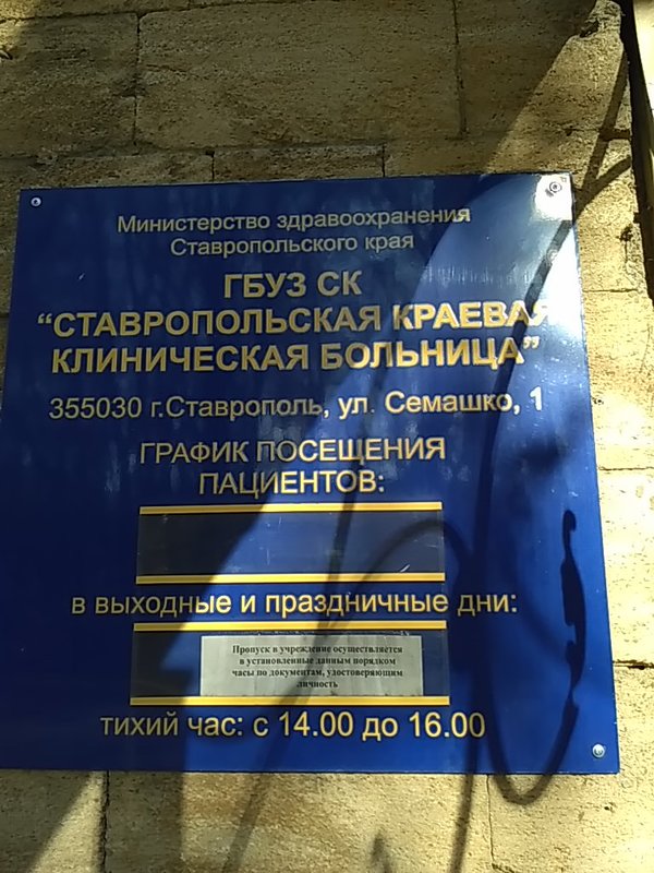 семашко больница ставрополь. семашко больница ставрополь. регистратура симферополь. номер телефона детской регистратуры семашко. краевая больница ставрополь.
