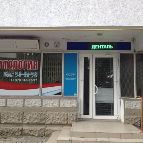 стоматология зеленоград ника денталь. обручева в москве. денталь ул спендиарова 4а. денталь ялта. демократическая 4 самара.