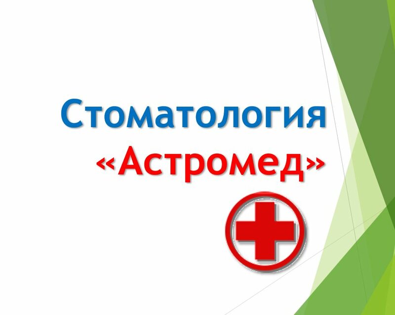 Астромед. Клиника Астромед врачи. Астромед Альметьевск. Астромед Сыктывкар зубной врач. Астромед Сыктывкар официальный сайт.