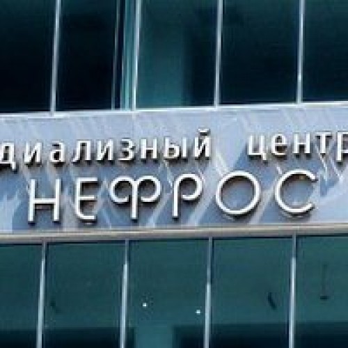 Нефрос анапа. Краснодар шоссе Нефтяников 28 Нефрос. Диализный центр Нефрос. Нефрос Сочи. Адлер диализный центр Нефрос.