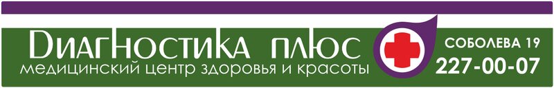 Здоровье медицинский центр записаться. Плюс медицинский центр. Диагностика плюс логотип. Диагностика плюс Екатеринбург Соболева 19. Диагностика плюс Воронеж логотип.