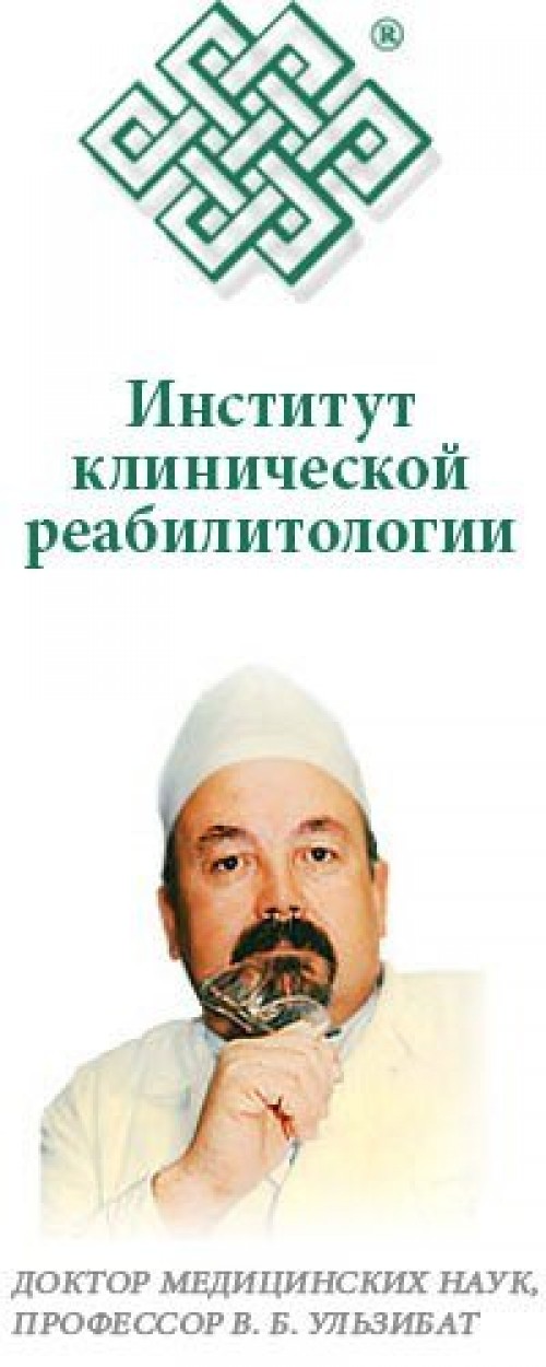 Клиническая реабилитология тула. Институт клинической реабилитологии Тула. Ульзибат Тула. Метод профессора Ульзибата.