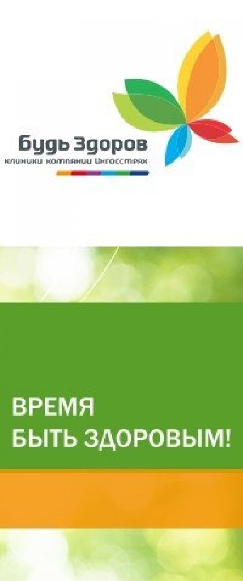 Будь здоров сущевский. Клиника будь здоров на Лиговском 274. Клиника будь здоров логотип. Клиника будь здоров Казань. Клиника будь здоров личный.